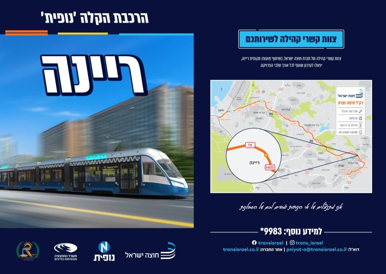 הרכבת הקלה - נופית